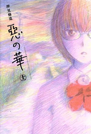 惡の華(11) マガジンKC
