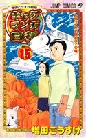 ギャグマンガ日和(15) 増田こうすけ劇場 ジャンプC