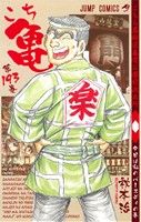 こちら葛飾区亀有公園前派出所(193) ジャンプC