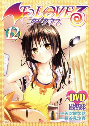 To LOVEる-とらぶる- ダークネス(限定版)(12) ジャンプC