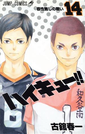 ハイキュー!!(14) ジャンプC