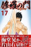 修羅の門 第弐門(17) マガジンKC