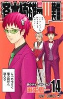 斉木楠雄のΨ難(14) ジャンプC