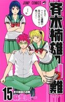 斉木楠雄のΨ難(15) ジャンプC