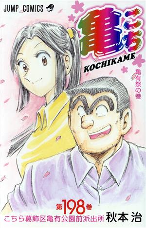 こちら葛飾区亀有公園前派出所(198) ジャンプC