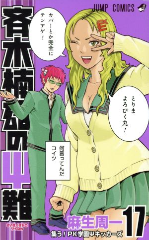 斉木楠雄のΨ難(17) ジャンプC
