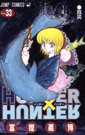 HUNTER×HUNTER(33) ジャンプC
