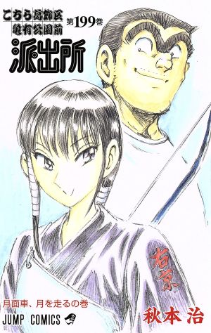 こちら葛飾区亀有公園前派出所(199) ジャンプC