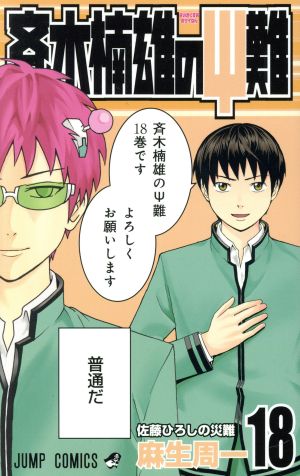 斉木楠雄のΨ難(18) ジャンプC