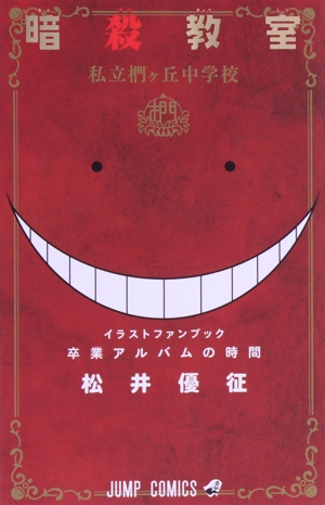 暗殺教室イラストファンブック 卒業アルバムの時間 ジャンプC