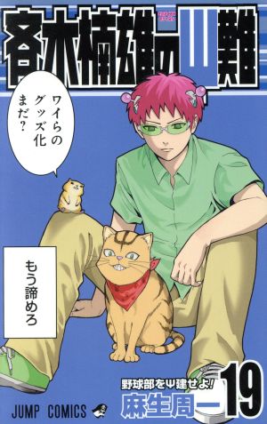 斉木楠雄のΨ難(19) ジャンプC