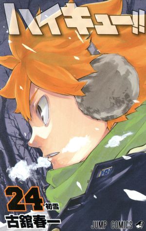 ハイキュー!!(24) ジャンプC