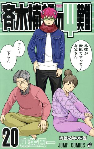 斉木楠雄のΨ難(20) ジャンプC