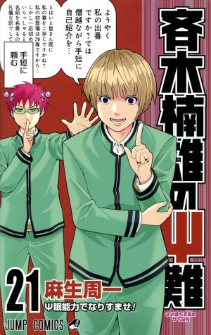 斉木楠雄のΨ難(21) ジャンプC