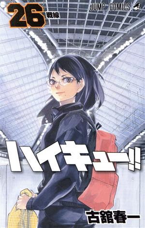 ハイキュー!!(26) ジャンプC