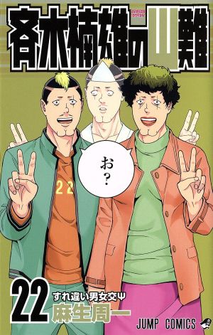 斉木楠雄のΨ難(22) ジャンプC