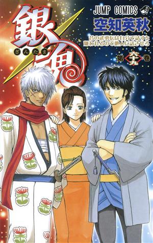 銀魂~ぎんたま~(六十九) ジャンプC