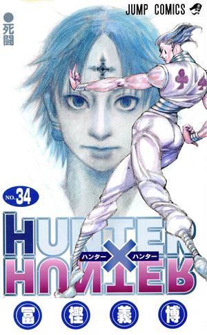 HUNTER×HUNTER(34) ジャンプC