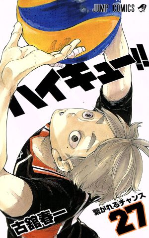 ハイキュー!!(27) ジャンプC