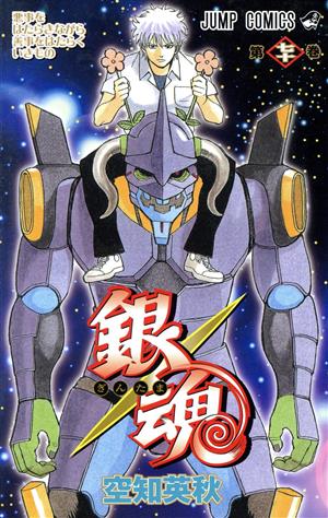 銀魂~ぎんたま~(七十) ジャンプC