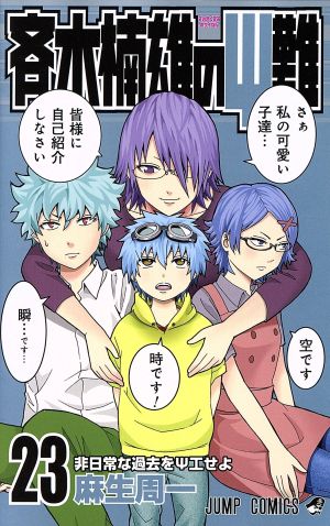 斉木楠雄のΨ難(23) ジャンプC