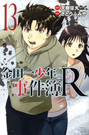 金田一少年の事件簿R(13) マガジンKC