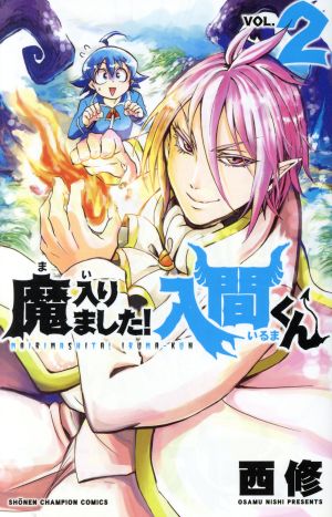 魔入りました!入間くん(VOL.2) 少年チャンピオンC