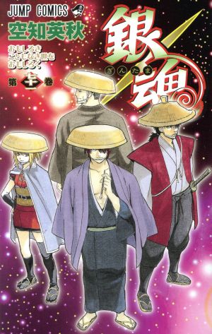 銀魂~ぎんたま~(七十一) ジャンプC