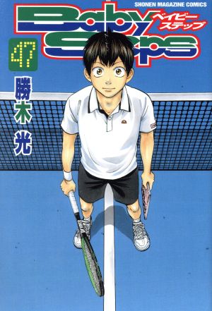 ベイビーステップ(47) マガジンKC