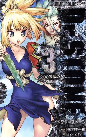 Dr.STONE(3) ジャンプC