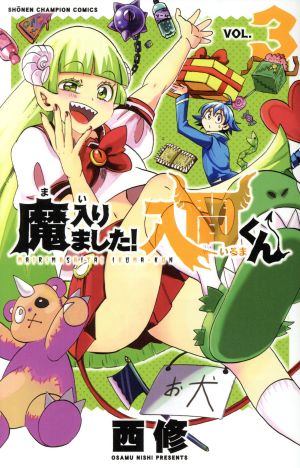 魔入りました!入間くん(VOL.3) 少年チャンピオンC