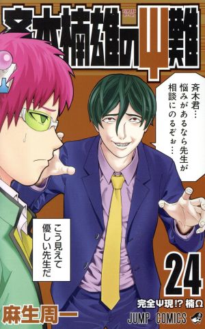 斉木楠雄のΨ難(24) ジャンプC