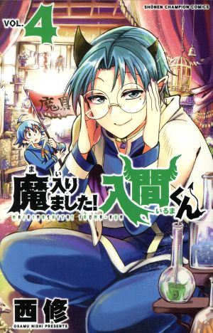 魔入りました!入間くん(VOL.4) 少年チャンピオンC