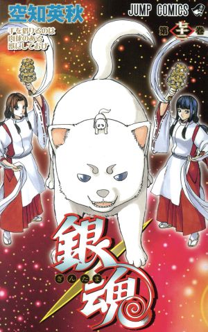 銀魂~ぎんたま~(七十二) ジャンプC