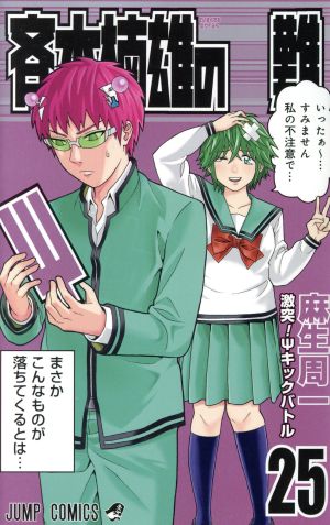 斉木楠雄のΨ難(25) ジャンプC