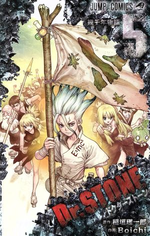 Dr.STONE(5) ジャンプC