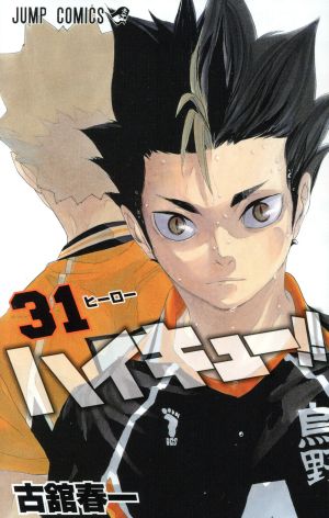 ハイキュー!!(31) ジャンプC