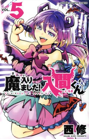 魔入りました!入間くん(VOL.5) 少年チャンピオンC