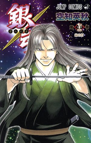 銀魂~ぎんたま~(七十三) ジャンプC