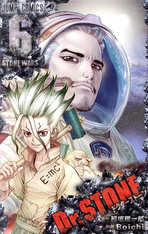 Dr.STONE(6) ジャンプC