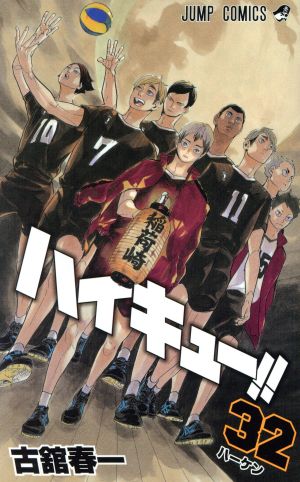 ハイキュー!!(32) ジャンプC