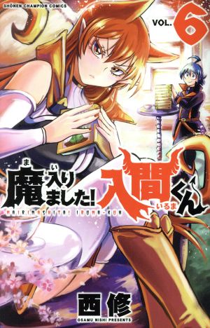 魔入りました!入間くん(VOL.6) 少年チャンピオンC