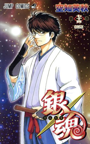 銀魂~ぎんたま~(七十四) ジャンプC