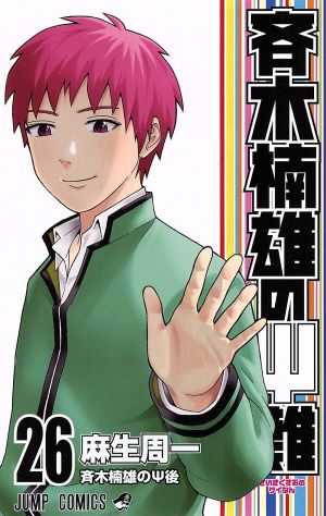 斉木楠雄のΨ難(26) ジャンプC