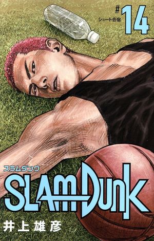 SLAM DUNK(新装再編版)(#14) シュート合宿 愛蔵版