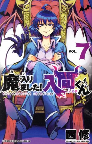 魔入りました!入間くん(VOL.7) 少年チャンピオンC
