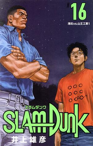 SLAM DUNK(新装再編版)(#16) 湘北VS.山王工業1 愛蔵版