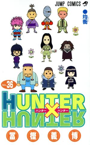HUNTER×HUNTER(36) ジャンプC