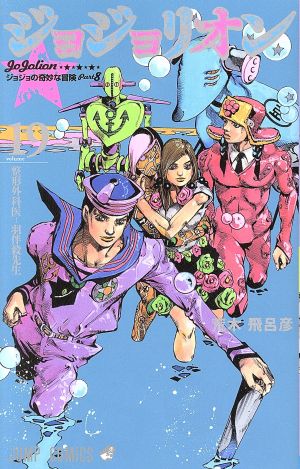 ジョジョリオン(volume19) ジョジョの奇妙な冒険part8 ジャンプC