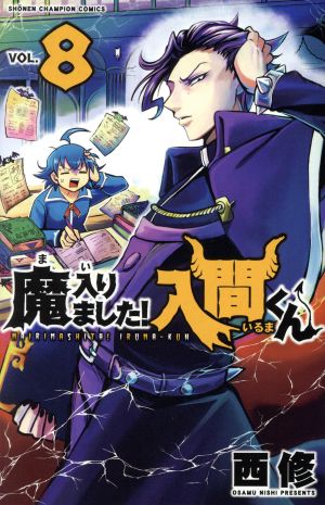 魔入りました!入間くん(VOL.8) 少年チャンピオンC